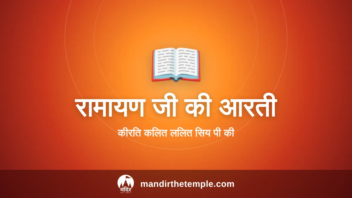 Ramayan Ji Ki Aarti – आरती श्री रामायण जी की
