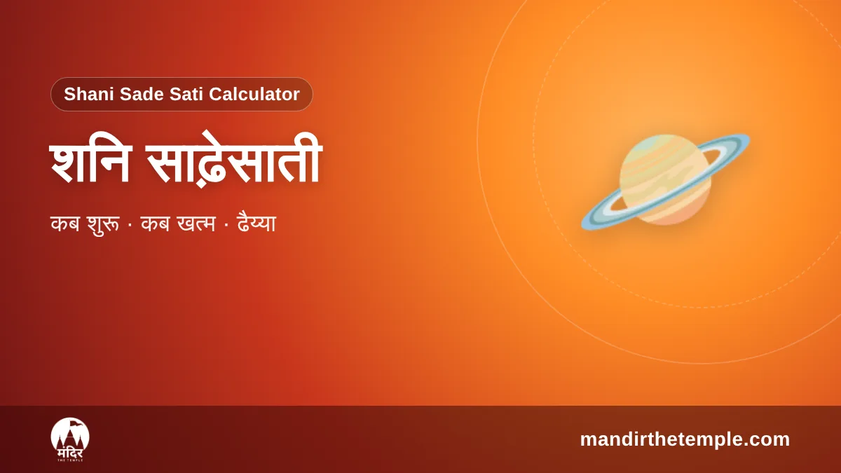 Sade Sati Calculator – शनि साढ़ेसाती कब है