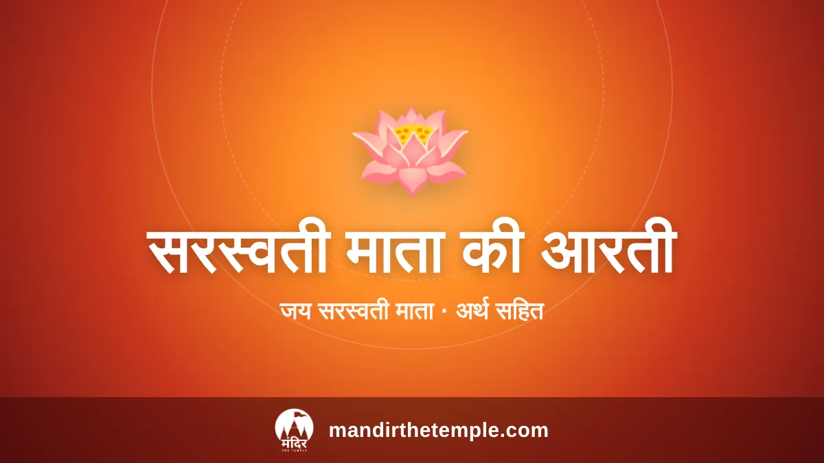 Saraswati Mata Ki Aarti – जय सरस्वती माता