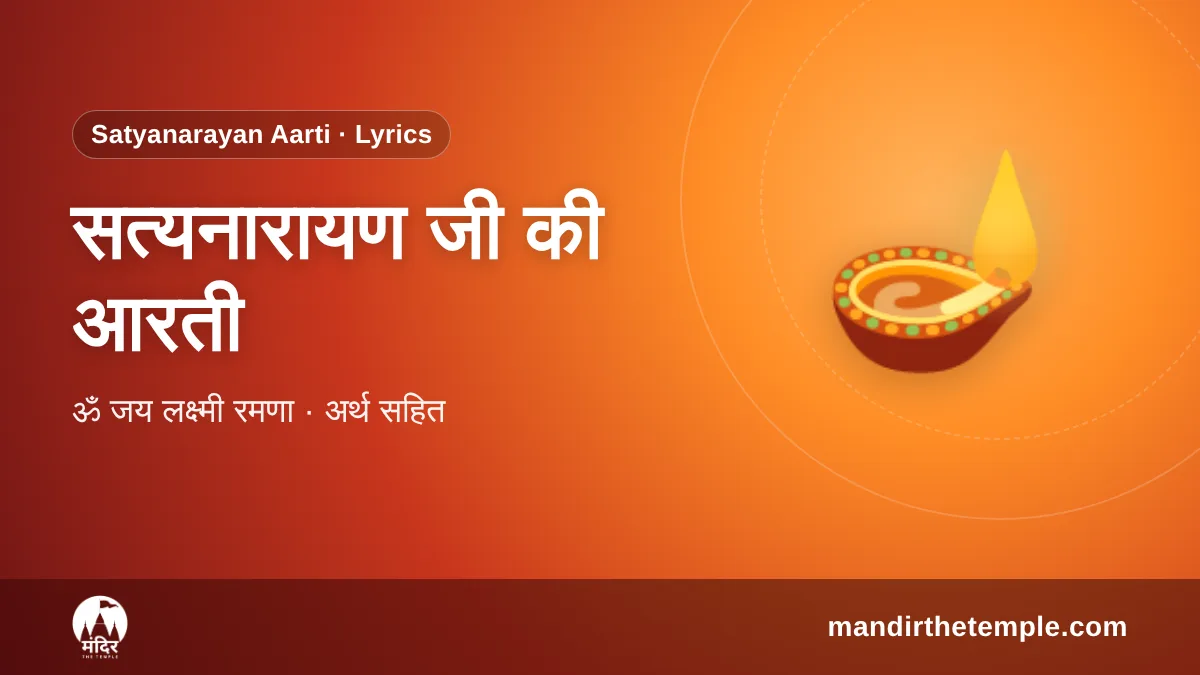 Satyanarayan Ji Ki Aarti – श्री सत्यनारायण जी की आरती ॐ जय लक्ष्मी रमणा