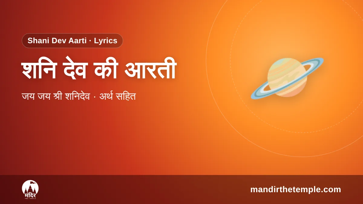 Shani Dev Aarti – शनि देव की आरती जय जय श्री शनिदेव