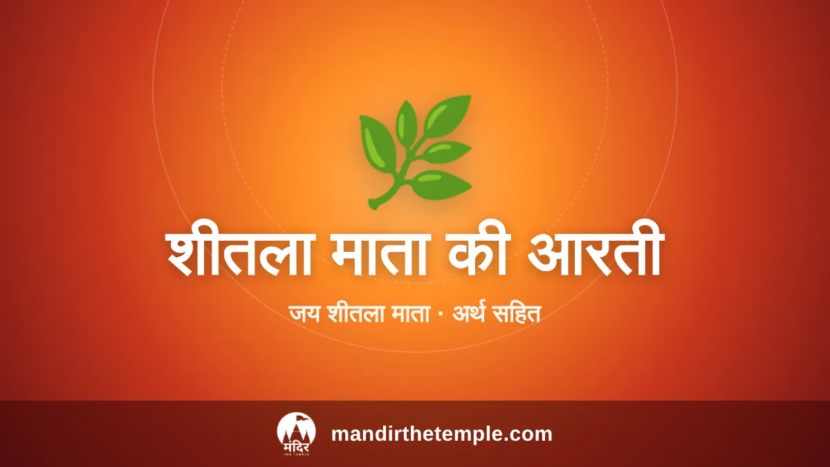 Sheetla Mata Ki Aarti – जय शीतला माता