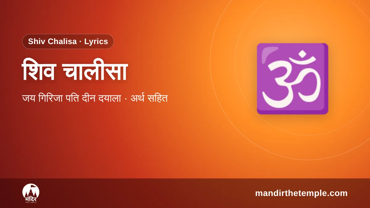 Shiv Chalisa – शिव चालीसा लिखित पाठ