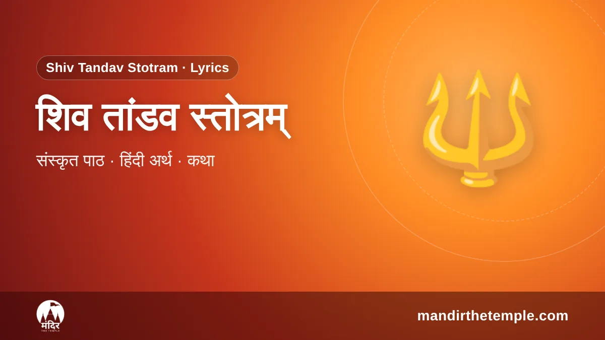 Shiv Tandav Stotram