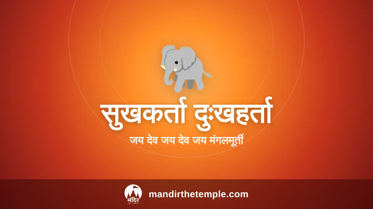 Sukhkarta Dukhharta Aarti – सुखकर्ता दुःखहर्ता गणेश आरती