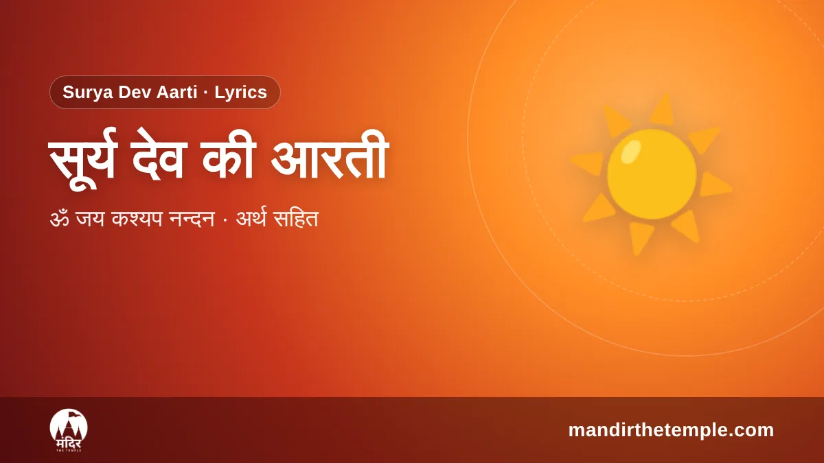 Surya Dev Aarti – सूर्य देव की आरती ॐ जय कश्यप नन्दन