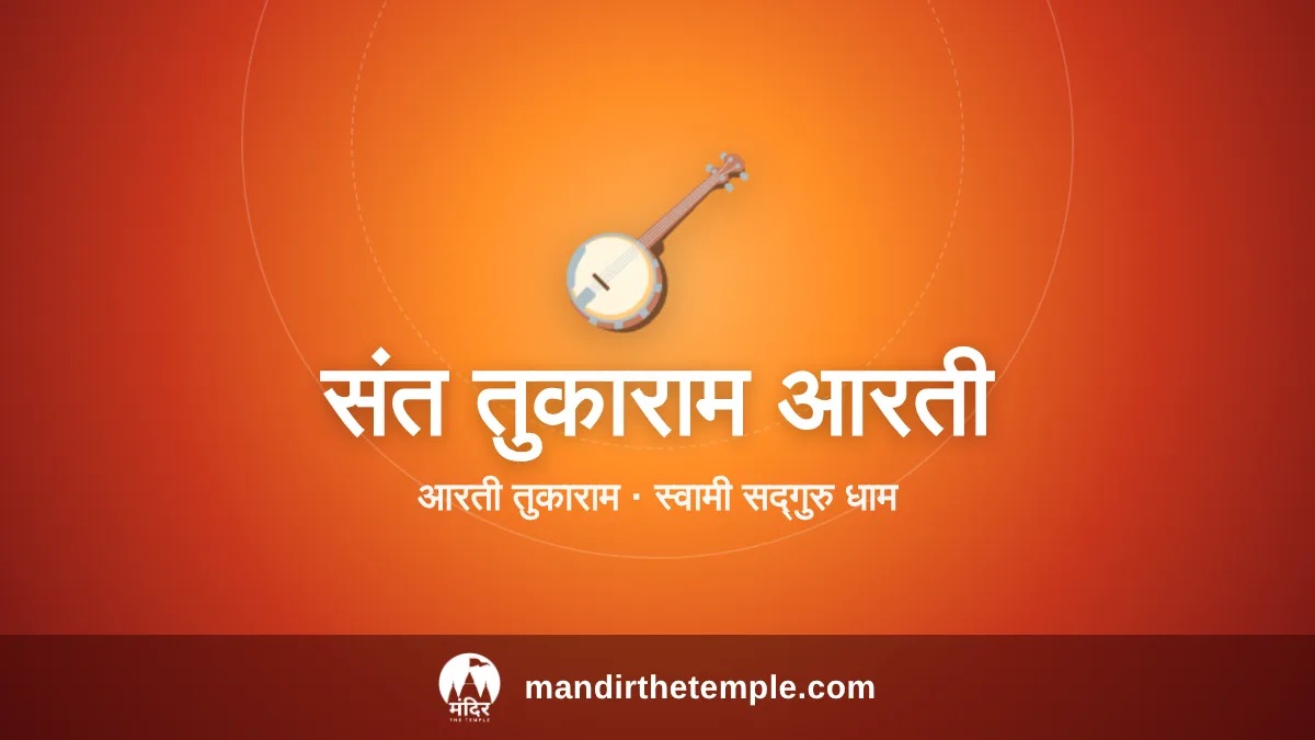 Tukaram Aarti – आरती तुकाराम स्वामी सद्गुरु धाम