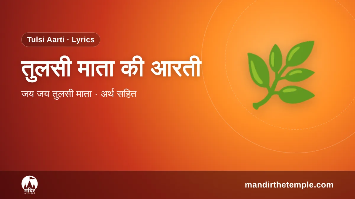 Tulsi Mata Ki Aarti – तुलसी माता की आरती जय जय तुलसी माता