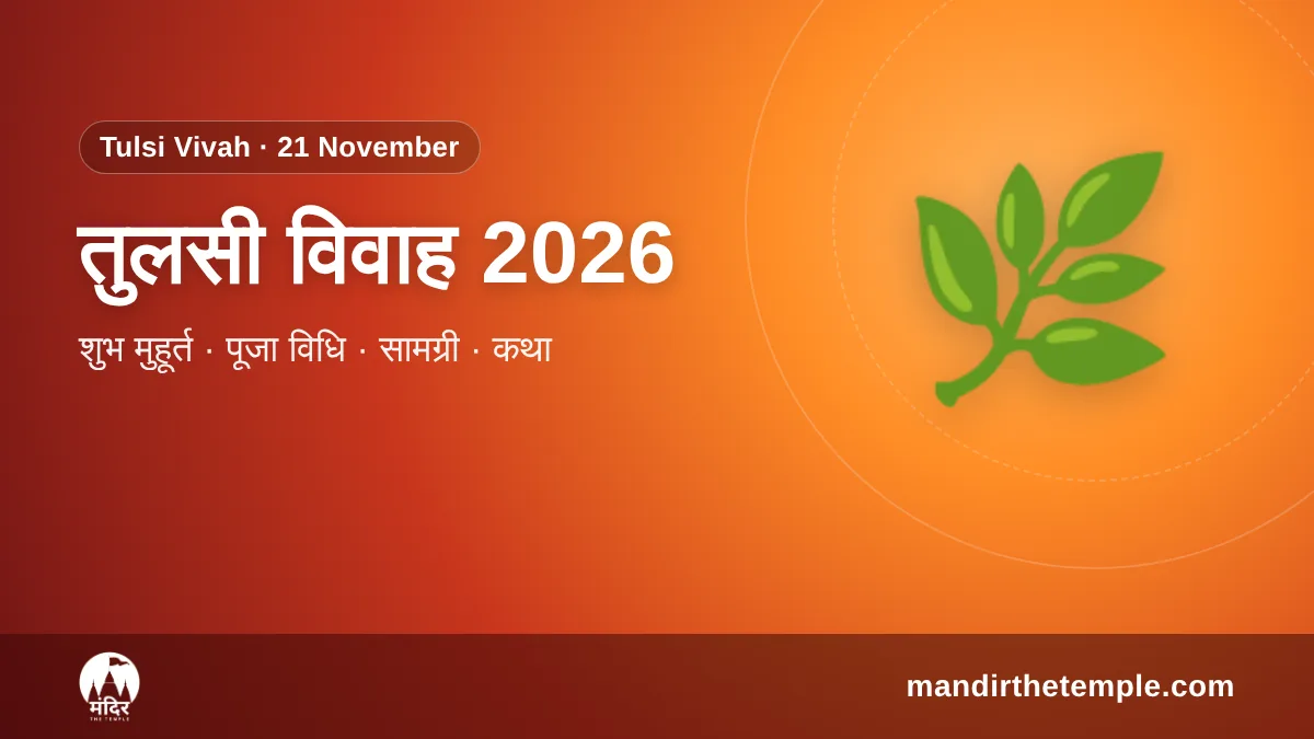 Tulsi Vivah 2026 – तुलसी विवाह पूजा विधि और शुभ मुहूर्त