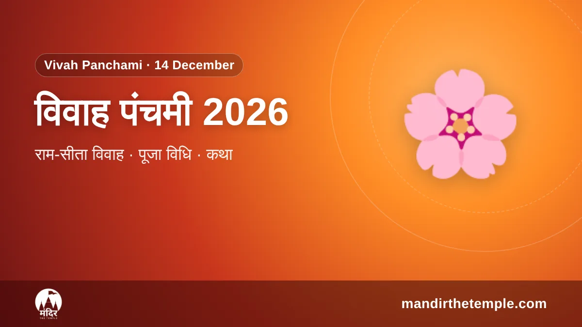 Vivah Panchami 2026 – विवाह पंचमी राम-सीता विवाह पूजा विधि