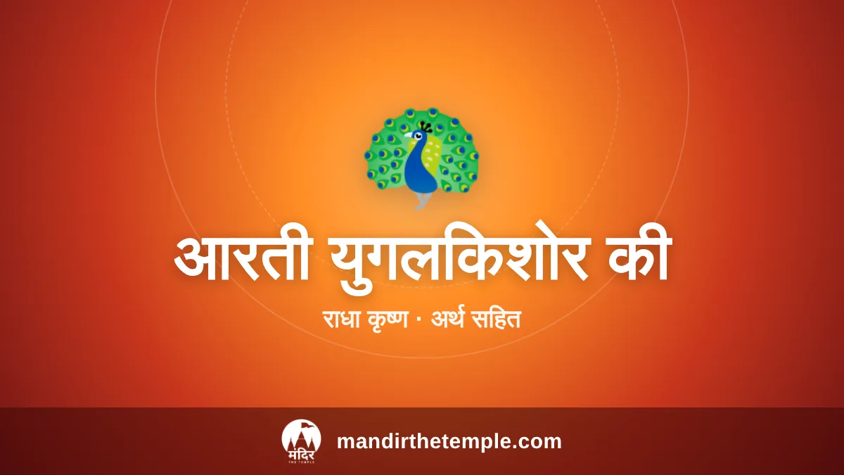 Yugal Kishore Aarti – आरती युगलकिशोर की कीजै